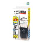 ハック ドアノブ振動感知アラーム HAC4761