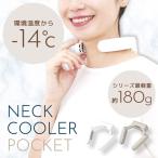 サンコー ネッククーラーポケット ホワイト 白 2025 冷却プレート 軽量 コンパクト -14℃ 首掛け 熱中症対策 ペルチェ 静音 夏 涼しい 通勤 THANKO TKNC25SWH