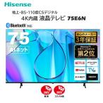 テレビ 75型 液晶テレビ ハイセンス 75インチ TV 75E6N 4Kチューナー内蔵 E6Nシリーズ 75V型 地上・BS・110度CSデジタル Hisense 新生活