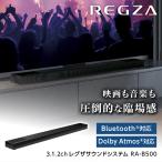 ショッピングREGZA TVS REGZA RA-B500 REGZAサウンドシステム サウンドバー Dolby Atmos対応 Bluetooth対応