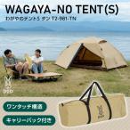 ショッピングdod DOD テント わがやのテントS T2-981-TN dod アウトドア キャンプ ファミリーテント ポリエステル 2人 UPF50+ 耐水圧3000mm