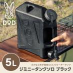 ショッピングdod DOD タンク ジミニータンクソロ WT2-997-BK dod アウトドア キャンプ ジャグタンク 5L サーフィン
