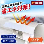 エアコン 室外機カバー アルミ 日よけ マグネット 日よけパネル DCM 室外機用日除けパネル ワイド ひさし付き 省エネ 節電 節約 E-9952W