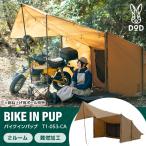 ショッピングdod DOD T1-053-CA バイクインパップ キャメル