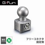 G-Fun N�V���[�Y �t���[�R�l�N�^�Œ葤 DIY �A���~ �p�[�c ���[ �I ���S�� �f�X�N �ԓ� SGF-0077 SUS GFun ���[�J�[����