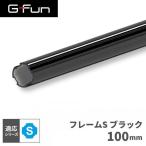 G-Fun Sシリーズ 直径19mm フレームS ブラック 黒 100mm DIY アルミ パーツ 収納 棚 ワゴン SGF-0203 SUS GFun メーカー直送