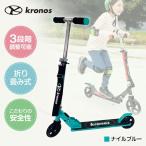 Kronos Premium Scooter ナイルブルー KPS-001NBU キックスクーター メーカー直送 キッズ こども 誕生日プレゼント 玩具 ギフト