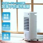 冷風扇 シロカ siroca シロカのなごみ SH-C252 2021年モデル 加湿付 冷風 温風 送風 風量3段階 温風2段階 タンク容量5.5L