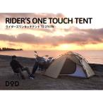 DOD テント ライダーズワンタッチテント T2-275-TN dod アウトドア キャンプ ツーリング ソロキャンプ ワンタッチ ポリエステル 2人 コンパクト 耐水圧3000mm