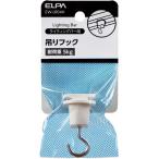 朝日電器 EW-LR04H 吊りフック (ライティングバー用)