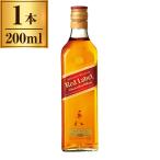 ジョニーウォーカー レッドラベル 200ml