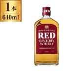 レッド 640ml サントリー