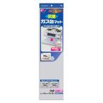 東洋アルミ お徳用 ガス台マット抗菌 2枚入り