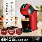 コーヒーメーカー ネスレ ネスカフェ ドルチェグスト ジェニオエス EF1058RM レッドメタル カプセル式 父の日 プレゼント