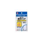 白十字 FC 指キャップ 3本入