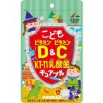 こどもビタミンD&ビタミンC KT-11乳酸菌 チュアブル 30粒 ユニマットリケン