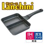和平フレイズ RB-3893 ランチーニ 仕切りフライパン2分割 IH対応