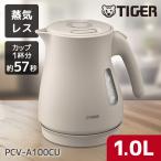 電気ケトル ケトル 小型 タイガー おしゃれ 湯沸かしポット 1.0L PCV-A100CU QUICK&SAFE+ 蒸気レス アーバンベージュ TIGER 一人暮らし 新生活