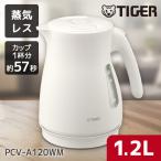 電気ケトル 小型 タイガー 電気ポット おしゃれ ケトル QUICK&SAFE+ 蒸気レス 1.2L PCV-A120WM マットホワイト TIGER 一人暮らし 新生活