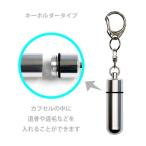 東京ローソク 遺骨カプセル大 キーホルダー シルバー