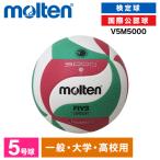 モルテン バレーボール 5号 フリスタテ