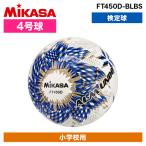 MIKASA FT450D-BLBS ALMUNDO サッカーボール 検定球 4号球 貼り