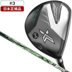 日本正規品 DUNLOP(ダンロップ) XXIO X-eks-(エックス) フェアウェイウッド 2022年モデル Miyazaki(ミヤザキ) AX-2 カーボンシャフト #3 S