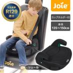 ジョイー Joie ブースターシート アイ・チャップ シェール 38615 7歳頃から12歳頃まで 保証期間：1年