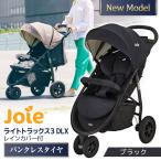 ジョイー Joie ベビーカー ライトトラックス3 DLX ブラック 41427 3輪ベビーカー (1ヶ月〜36ヶ月頃まで) 保証期間：1年