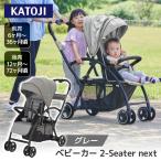 ショッピング比較 二人乗りベビーカー カトージ ベビーカー 2-Seater next グレー 【保証期間：1年】 [ 2シーター KATOJI 軽量 コンパクト 縦型 自立 兄弟 2人乗り ]