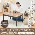 こたつ 萩原 アルテナ7560ANA アンティークナチュラル カジュアルこたつ