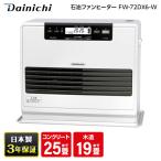 石油ファンヒーター ダイニチ工業 DAINICHI FW-72DX6-W クールホワイト DXタイプ 木造19畳 コンクリート25畳まで