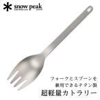 スノーピーク snow peak スクー キャンプ アウトドア カトラリー チタン おしゃれ スプーン フォーク SCT-125