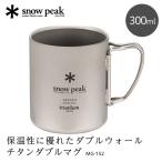 スノーピーク snow peak チタンダブルマグ 300 マグカップ 300ml チタン 保温 軽量 アウトドア キャンプ オフィス 家 MG152 MG-152