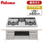 ショッピングガスコンロ ビルトインガスコンロ パロマ PD-509WS-60CV 13A repla リプラ   都市ガス用 両側強火力 幅60cm