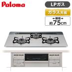 ビルトインガスコンロ パロマ PD-509WS-75CV LP repla リプラ   プロパンガス用 両側強火力 幅75cm