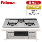 ビルトインガスコンロ パロマ PD-509WS-75CV 13A repla リプラ   都市ガス用 両側強火力 幅75cm