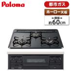ビルトインガスコンロ パロマ PD-N36-13A ニュートラルグレー  都市ガス 3口 水無し片面焼き 60cm