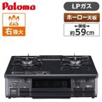 ショッピングガスコンロ ガスコンロ パロマ プロパンガス用 コンロ PA-S46B-R-LP ニュートラルグレー (2口・右強火力・59cm) 一人暮らし 新生活 Paloma