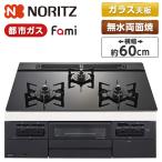 NORITZ N3WV6RWTP1-13A Fami (ファミ) ビルトインガスコンロ (都市ガス用・3口・両側強火タイプ・幅60cm)