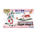 フジミ模型 910055 雪ミク電車2013 札幌市交3300 時計台セット