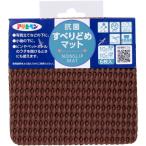 アサヒペン 抗菌すべりどめマット ブラウン 10cm×10cm