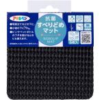 アサヒペン 抗菌すべりどめマット ブラック 10cm×10cm