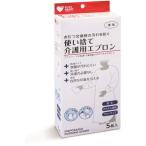 オオサキメディカル 使い捨て介護用エプロン 袖付 透明 5枚入