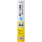 オーム電機 OA-FTRA15 感熱ロール紙 ファクシミリ用 A4 芯内径0.5インチ 15m