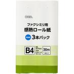 オーム電機 OA-FTRB30T 感熱ロール紙 ファクシミリ用 B4 芯内径0.5インチ 30m 3本パック