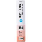 オーム電機 OA-FTRB30B 感熱ロール紙 ファクシミリ用 B4 芯内径1インチ 30m