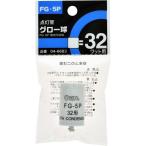 オーム電機 FG-5P 点灯管グロー球 FG-5P