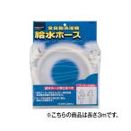 カクダイ LS4365-3 全自動洗濯機用給水ホース(3m)