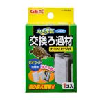 ジェックス GEX カメ元気フィルター交換用ろ過材 爬虫類・両生類用品